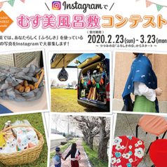 2020むす美で包もうコンテスト