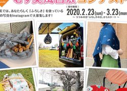 2020むす美で包もうコンテスト