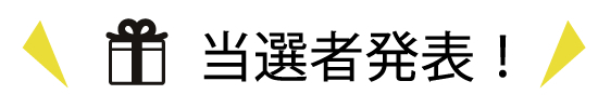 プレゼントキャンペーン当選者発表