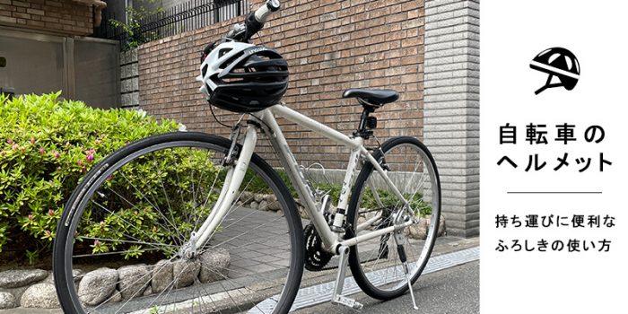 自転車用ヘルメットの持ち運びに】まるごと入って、持ち運べる