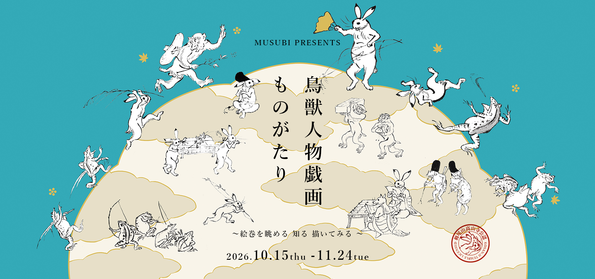 鳥獣人物戯画イベント