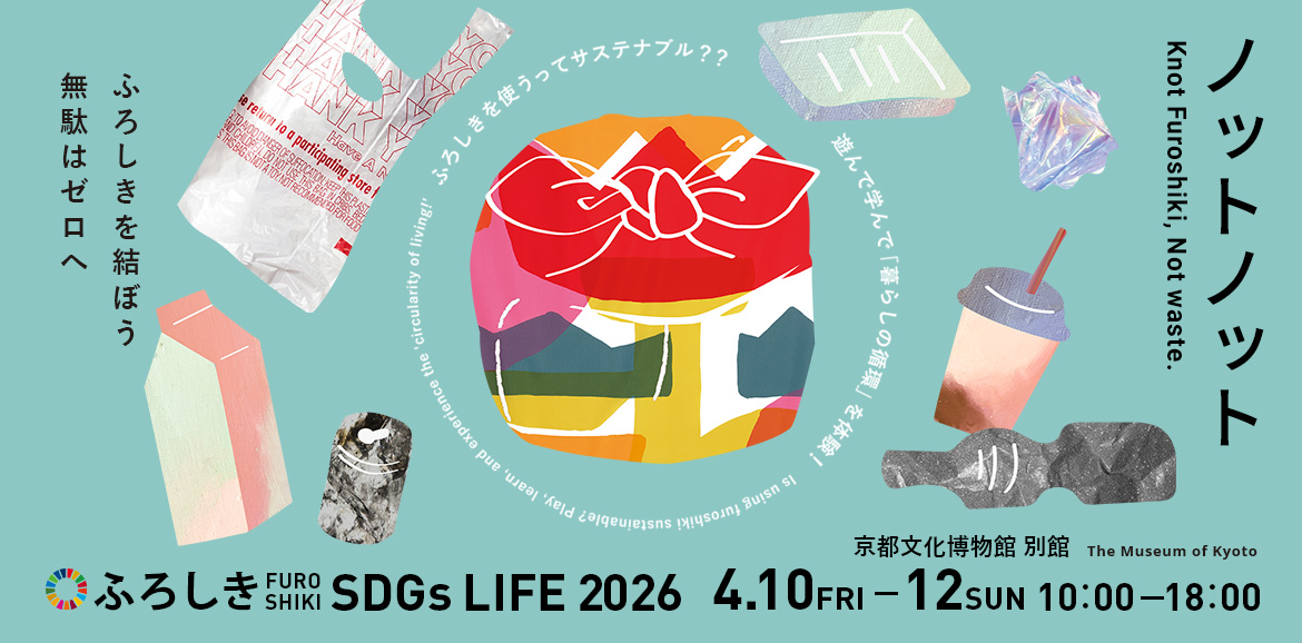 2026SDGs LIFE　4/10～4/12京都文化博物館 別館で開催