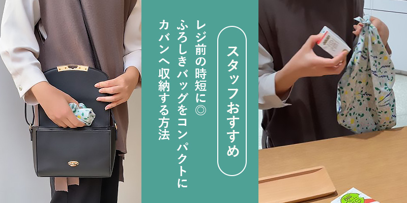 ふろしきバッグ　まとめ方　持ち歩き