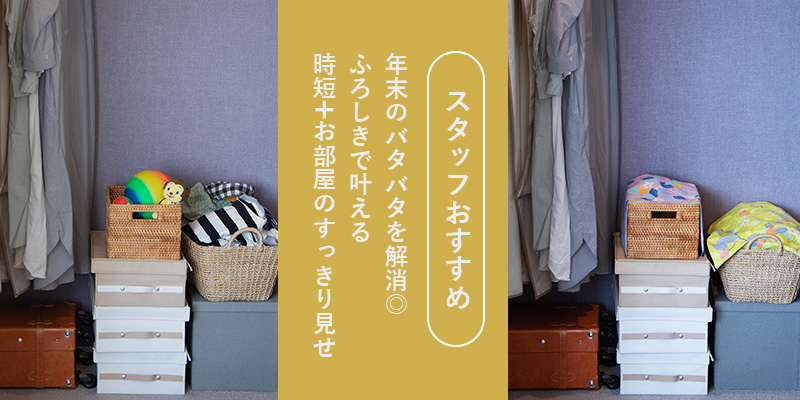 時短＋お部屋スッキリ見せ