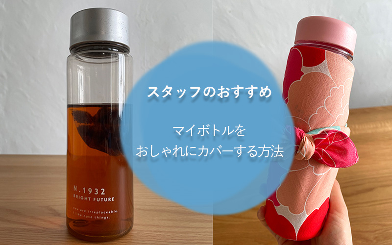 ボトルカバー 看板