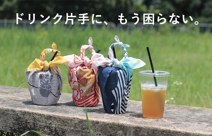 カップホルダー　ドリンクカップ　ふろしき
