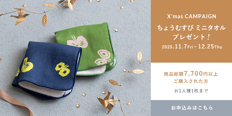 Xmasキャンペーン ちょうむすび ミニタオル