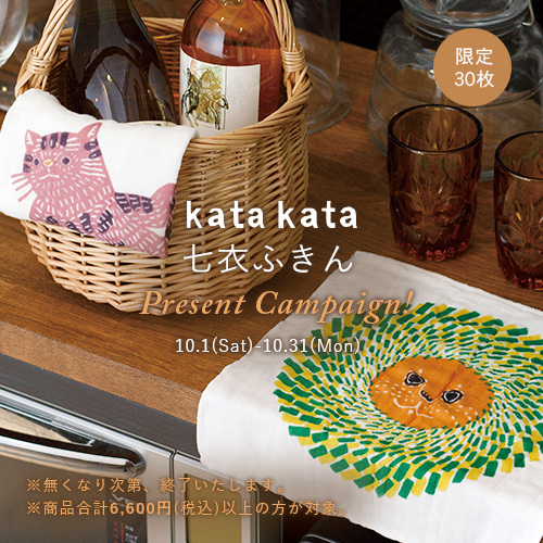 kata kata七衣ふきんプレゼントキャンペーン