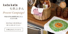 kata kata七衣ふきんプレゼントキャンペーン