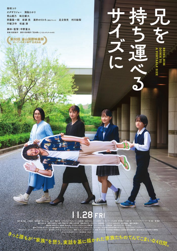 映画 兄を持ち運べるサイズに ポスター